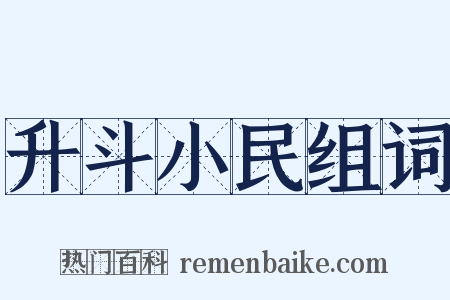 升斗小民组词是什么意思的图片